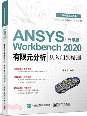 ANSYS Workbench 2020有限元分析從入門到精通(升級版)（簡體書）