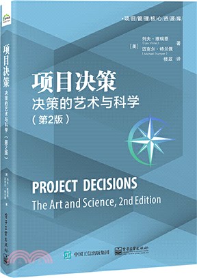 專案決策：決策的藝術與科學(第2版)（簡體書）