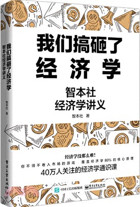 我們搞砸了經濟學：智本社經濟學講義（簡體書）