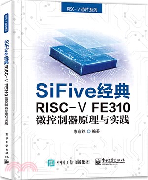 SiFive 經典RISC-V FE310微控制器原理與實踐（簡體書）