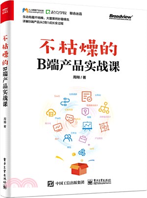 不枯燥的B端產品實戰課（簡體書）