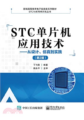 STC單片機應用技術：從設計、模擬到實踐(第2版)（簡體書）
