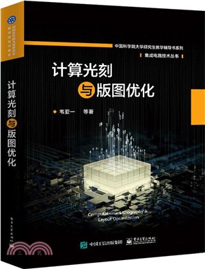 計算光刻與版圖優化（簡體書）