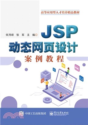 JSP動態網頁設計案例教程（簡體書）