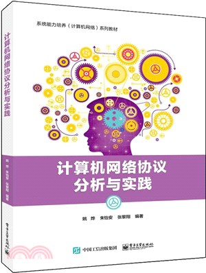 電腦網路通訊協定分析與實踐（簡體書）