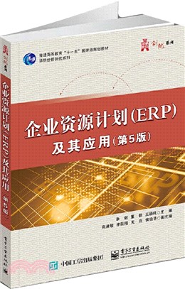 企業資源計畫(ERP)及其應用(第5版)（簡體書）