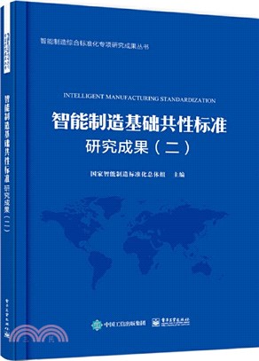 智慧製造基礎共性標準研究成果(二)（簡體書）