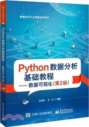 Python資料分析基礎教程：資料視覺化(第2版)（簡體書）