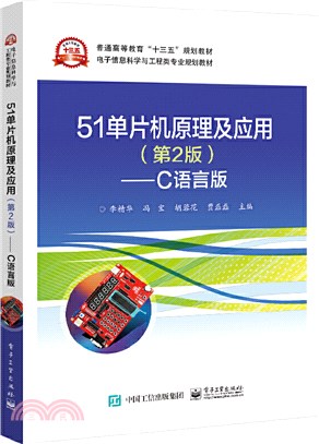 51單片機原理及應用(第2版)：C語言版（簡體書）