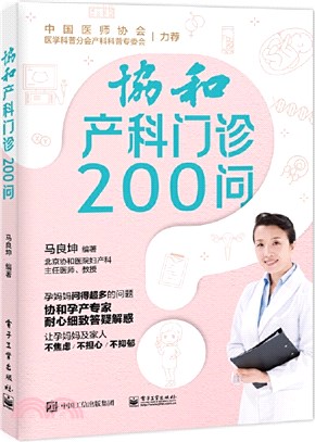 協和產科門診200問（簡體書）