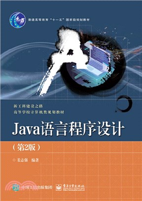 Java語言程式設計(第2版)（簡體書）