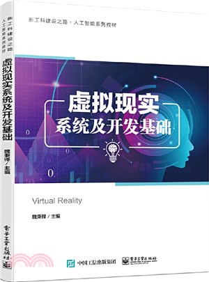 虛擬實境系統及開發基礎（簡體書）