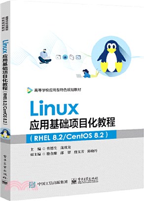 Linux應用基礎項目化教程(RHEL 8.2/CentOS 8.2)（簡體書）