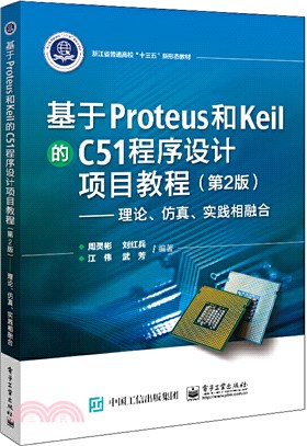 基於Proteus和Keil的C51程式設計項目教程(第2版)：理論、模擬、實踐相融合（簡體書）