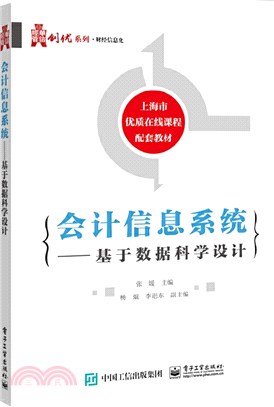 會計信息系統：基於數據科學設計（簡體書）