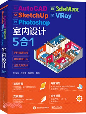 AutoCAD 3dsMax SketchUp VRay Photoshop室內設計5合1（簡體書）