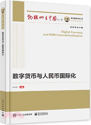 數字貨幣與人民幣國際化（簡體書）