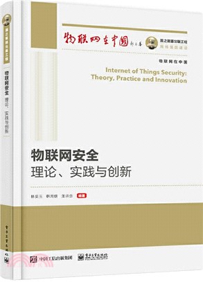 物聯網安全：理論、實踐與創新（簡體書）