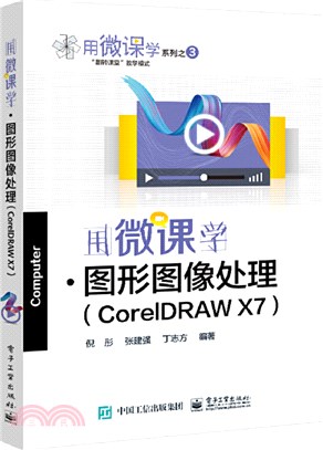用微課學‧圖形圖像處理(CorelDRAW)（簡體書）