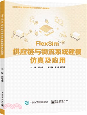 FlexSim供應鏈與物流系統建模仿真及應用（簡體書）