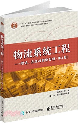 物流系統工程：理論、方法與案例分析(第3版)（簡體書）