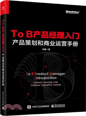 To B產品經理入門：產品策劃和商業運營手冊（簡體書）