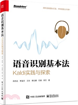 語音識別基本法：Kaldi實踐與探索（簡體書）