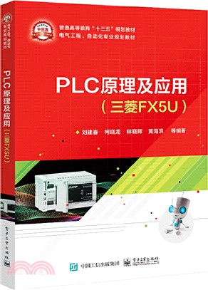 PLC原理及應用(三菱FX5U)（簡體書）