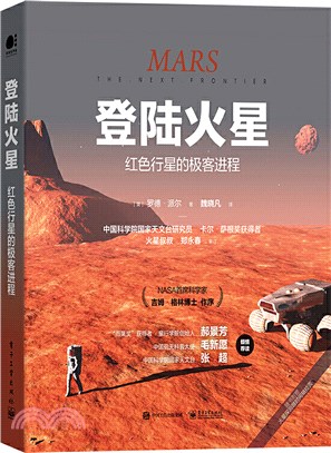 登陸火星：紅色行星的極客進程（簡體書）