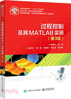 過程控制及其MATLAB實現(第3版)（簡體書）