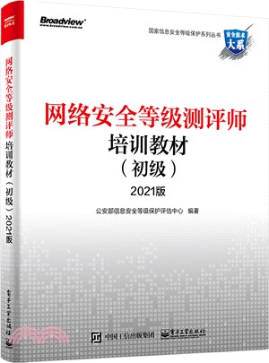 網絡安全等級測評師培訓教材(初級)2021版（簡體書）