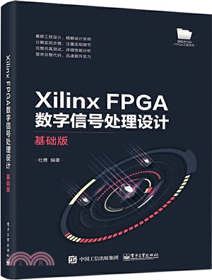 Xilinx FPGA數字信號處理設計(基礎版)（簡體書）
