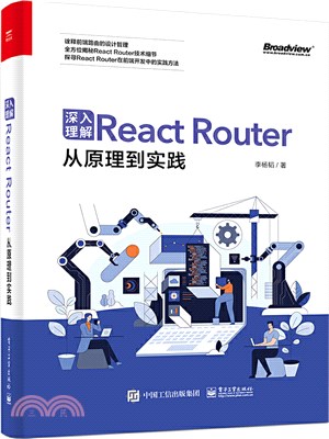 深入理解React Router：從原理到實踐（簡體書）