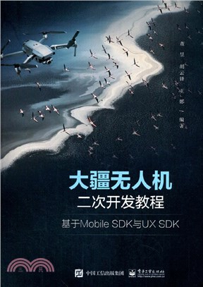 大疆無人機二次開發教程：基於Mobile SDK與UX SDK（簡體書）