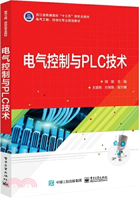 電氣控制與PLC技術（簡體書）