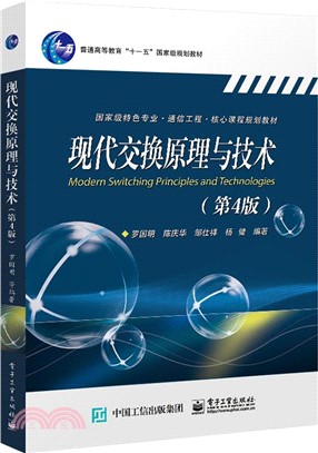 現代交換原理與技術(第4版)（簡體書）
