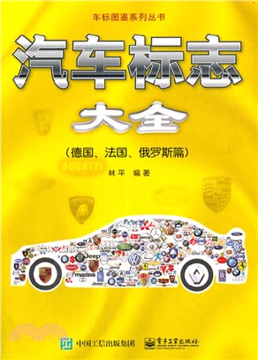 汽車標誌大全：德國、法國、俄羅斯篇（簡體書）