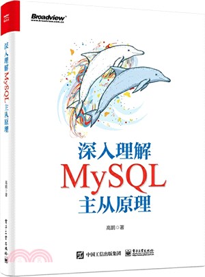 深入理解MySQL主從原理（簡體書）