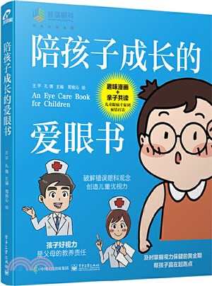 陪孩子成長的愛眼書（簡體書）