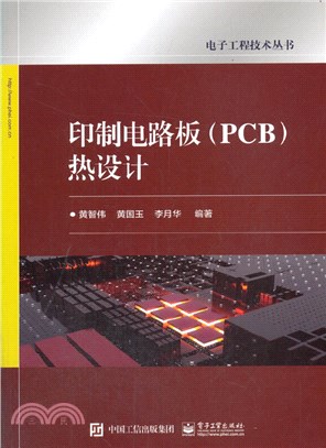 印製電路板(PCB)熱設計（簡體書）