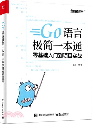 Go語言極簡一本通：零基礎入門到項目實戰（簡體書）