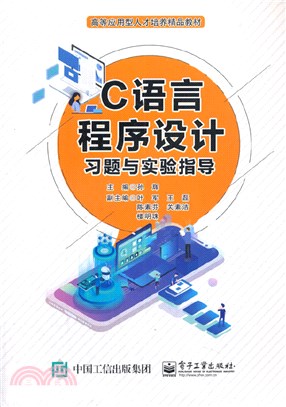 C語言程序設計習題與實驗指導（簡體書）