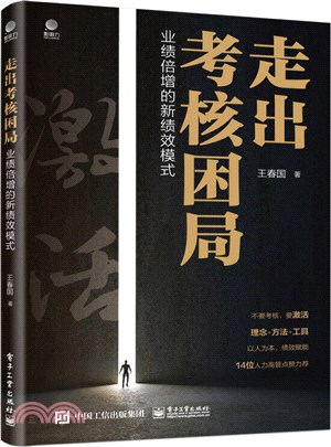 走出考核困局：業績倍增的新績效模式（簡體書）