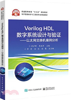 Verilog HDL數字系統設計與驗證 ：以太網交換機案例分析（簡體書）