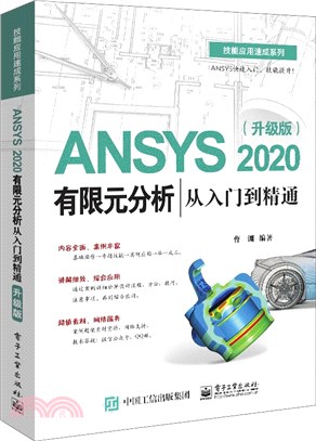 ANSYS 2020有限元分析從入門到精通(升級版)（簡體書）
