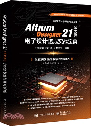 Altium Designer 21(中文版)電子設計速成實戰寶典（簡體書）