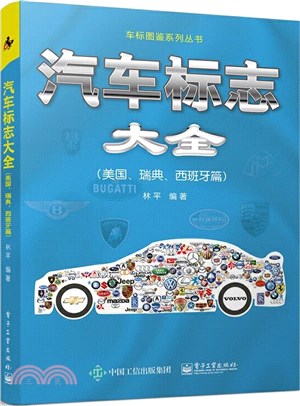 汽車標誌大全：美國、瑞典、西班牙篇（簡體書）