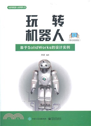 玩轉機器人：基於SolidWorks的設計實例(移動視頻版)（簡體書）