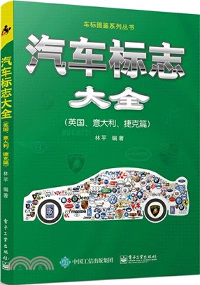 汽車標誌大全：英國、意大利、捷克篇（簡體書）