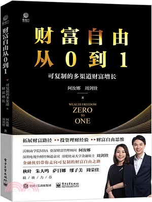 財富自由從0到1：可複製的多渠道財富增長（簡體書）